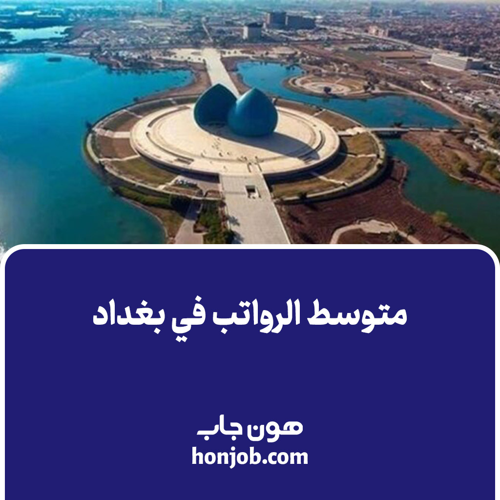 متوسط الرواتب في بغداد