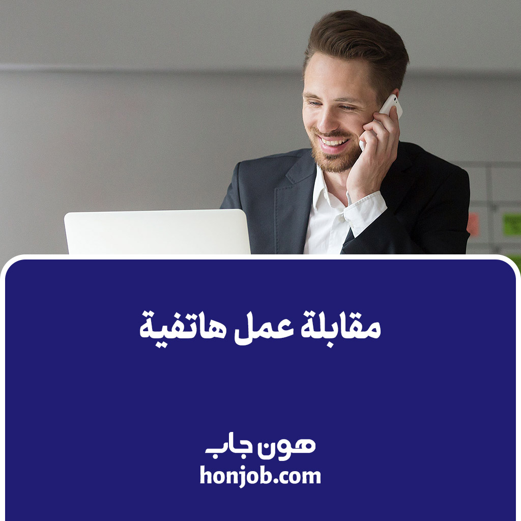 مقابلة عمل هاتفية