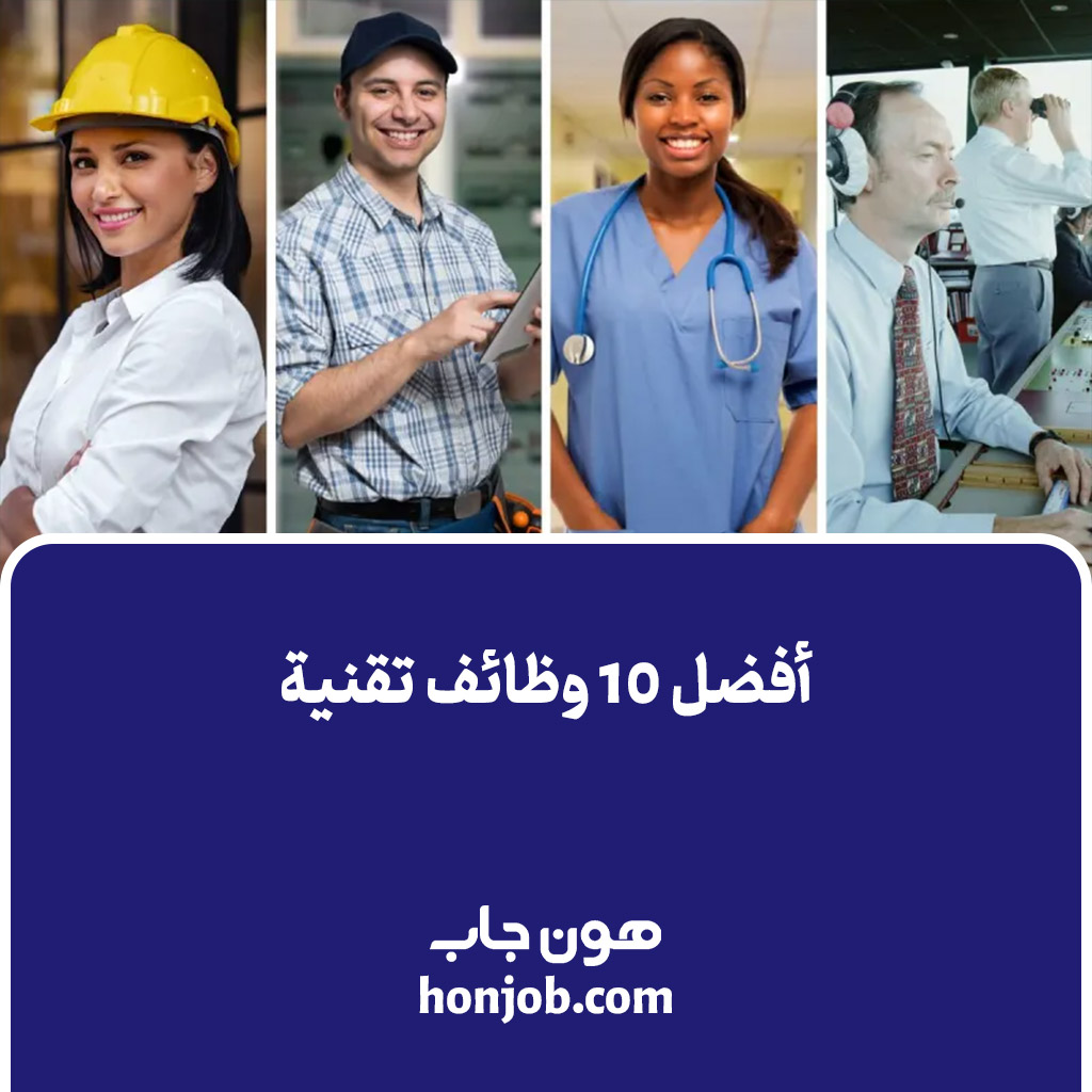 أفضل 10 وظائف تقنية