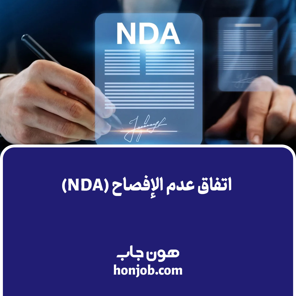 اتفاق عدم الإفصاح (NDA)