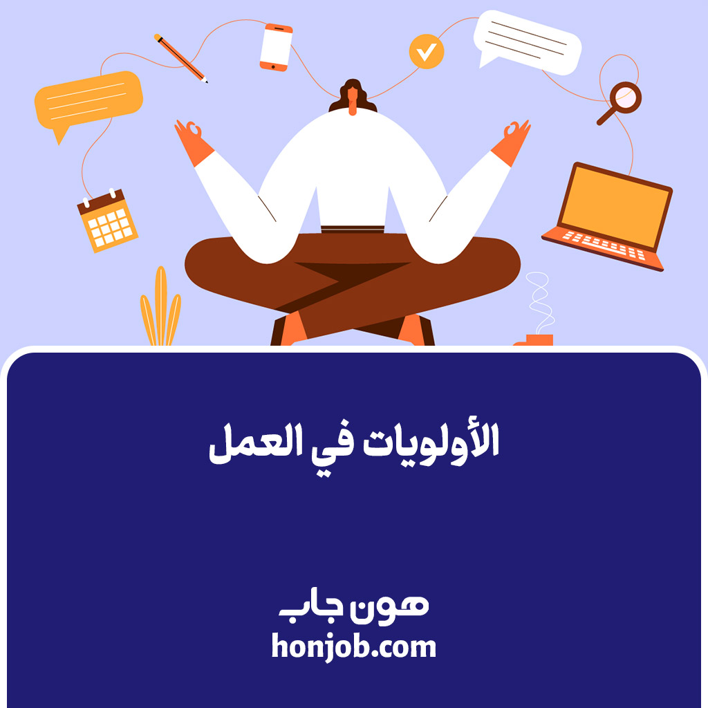 الأولويات في العمل