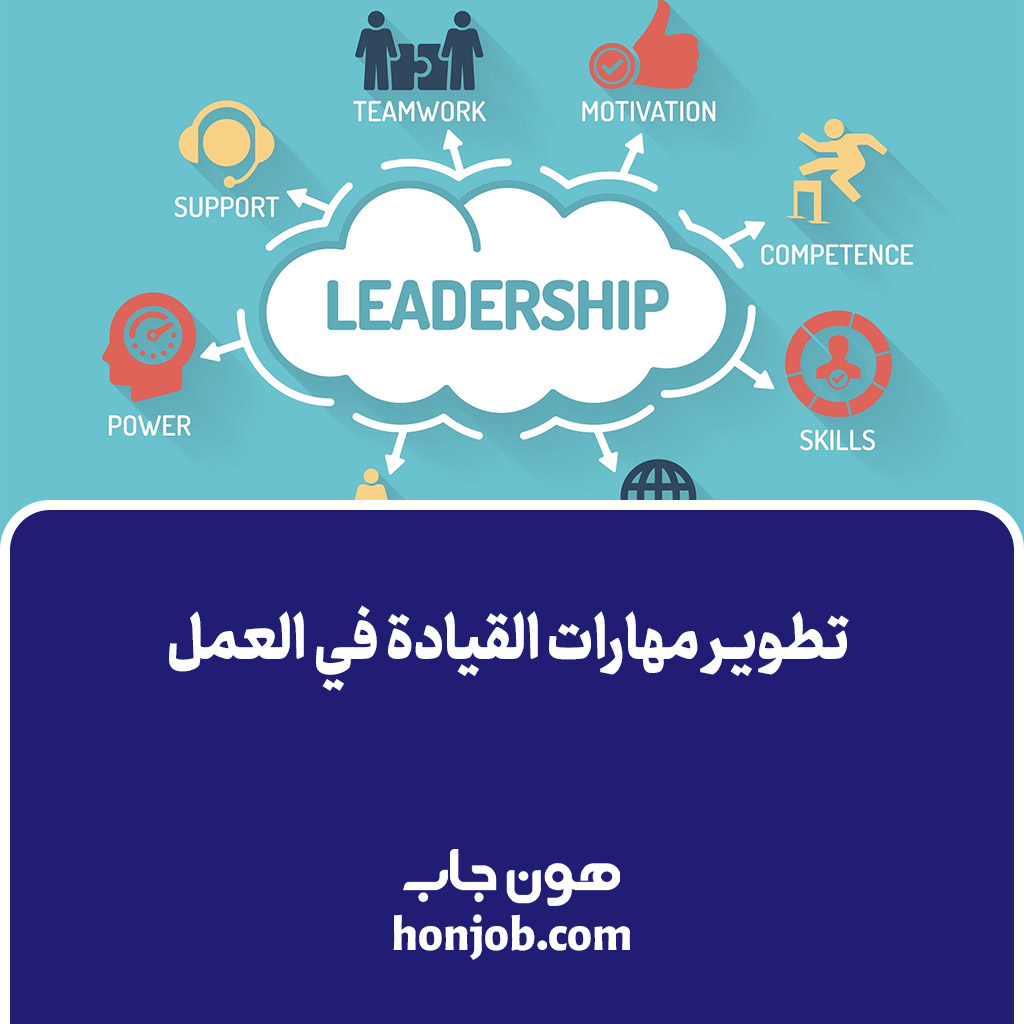 تطوير مهارات القيادة في العمل