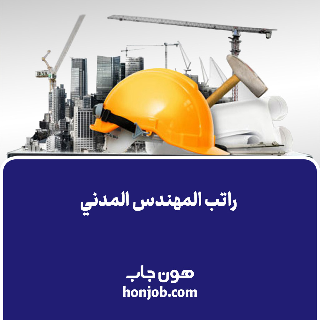 راتب المهندس المدني