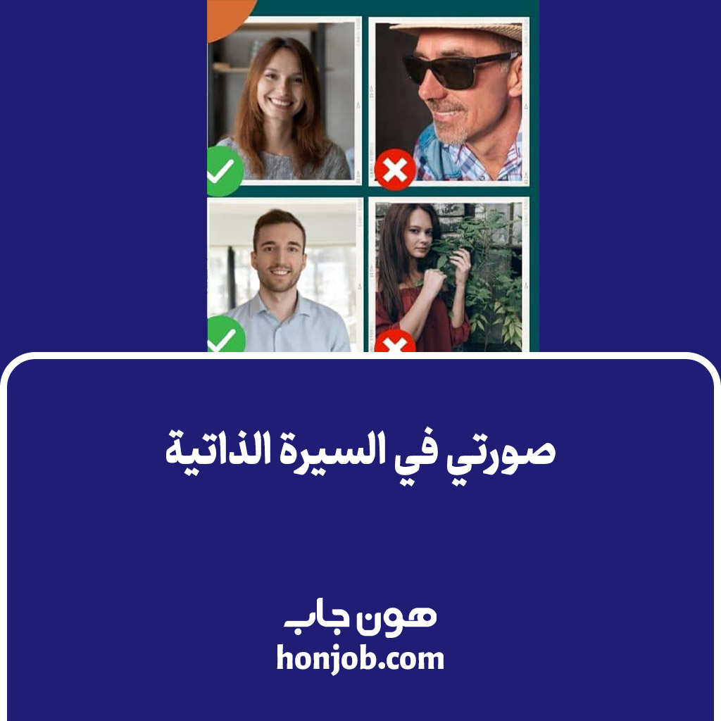 صورتي في السيرة الذاتية