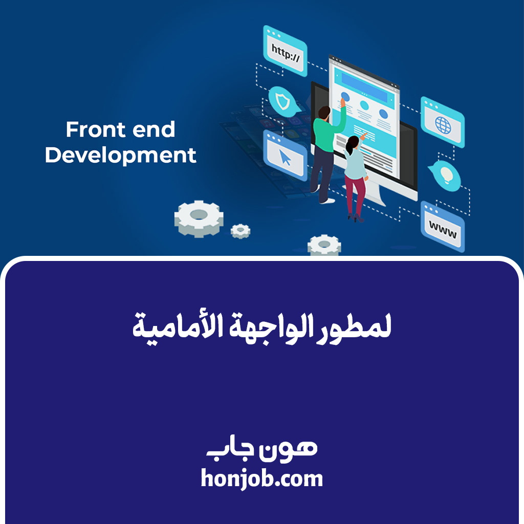 لمطور الواجهة الأمامية