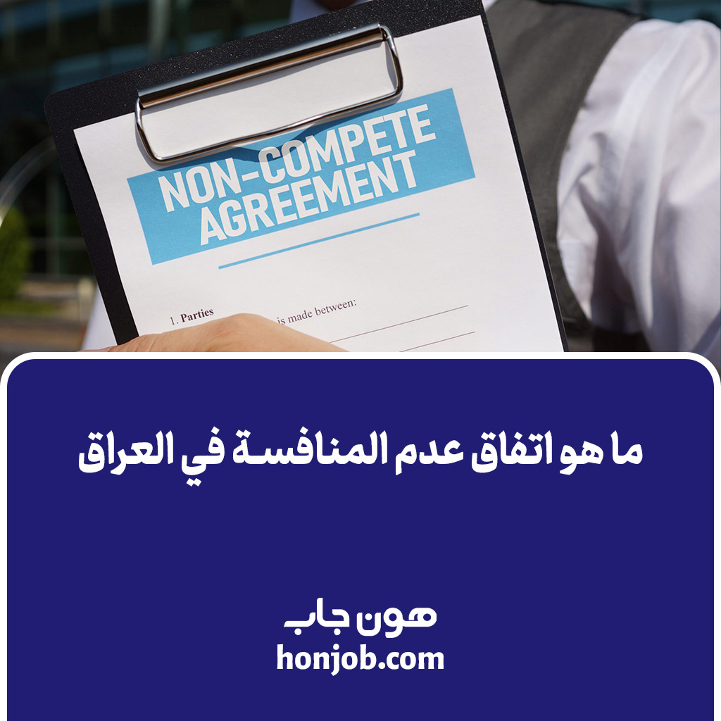 ما هو اتفاق عدم المنافسة في العراق