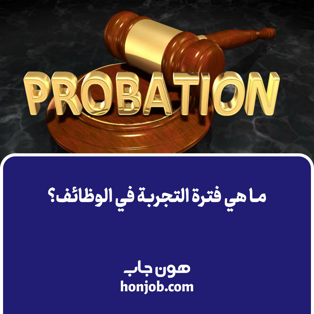 ما هي فترة التجربة في الوظائف؟