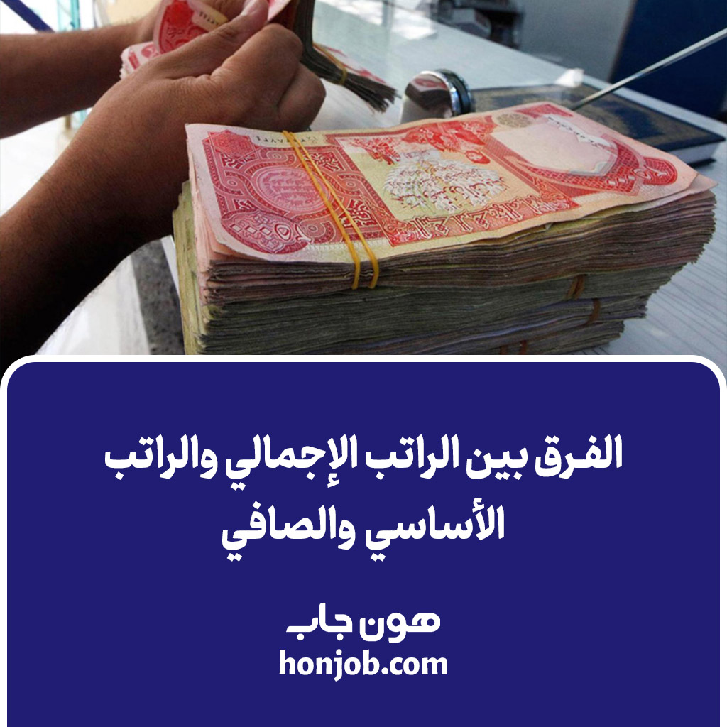 الفرق بين الراتب الإجمالي والراتب الأساسي والصافي