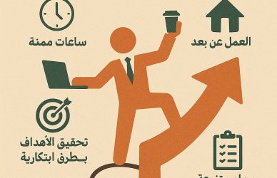 المرونة في الوظيفة