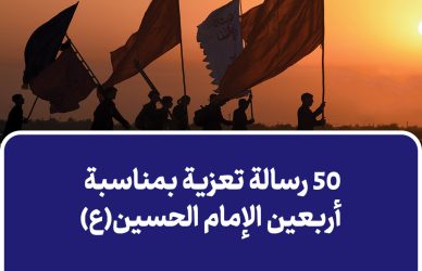 50 رسالة تعزية بمناسبة أربعين الإمام الحسين