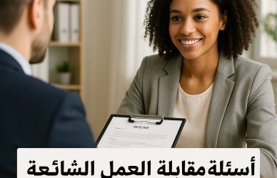 أسئلة مقابلة العمل الشائعة
