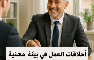 أخلاقيات العمل في بيئة مهنية