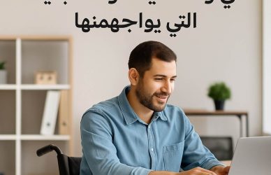 فرص العمل لذوي الاحتياجات الخاصة في العراق