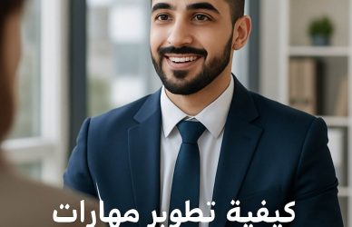 مهارات التواصل