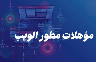مؤهلات مطور الويب