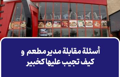 أسئلة مقابلة مدير مطعم