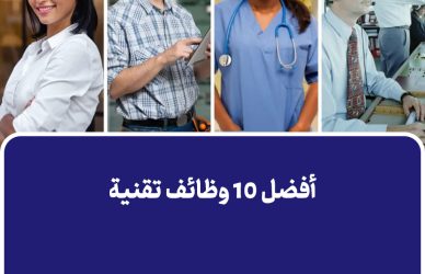 أفضل 10 وظائف تقنية