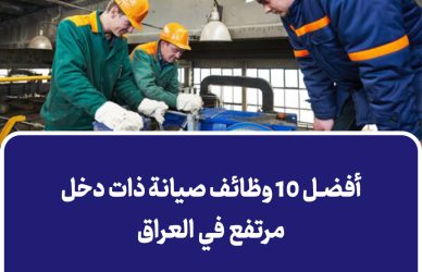 أفضل 10 وظائف صيانة ذات دخل مرتفع في العراق