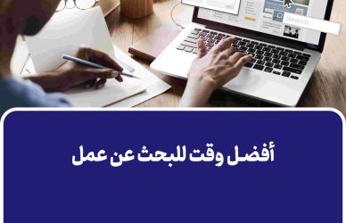 أفضل وقت للبحث عن عمل