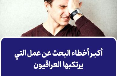 أخطاء البحث عن عمل