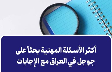 أكثر الأسئلة المهنية بحثاً على جوجل في العراق مع الإجابات