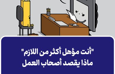 أنت مؤهل أكثر من اللازم