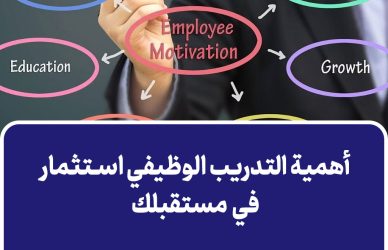 أهمية التدريب الوظيفي