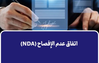 اتفاق عدم الإفصاح (NDA)