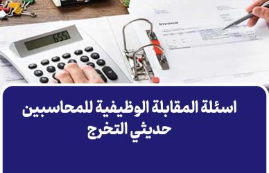 اسئلة المقابلة الوظيفية للمحاسبين حديثي التخرج