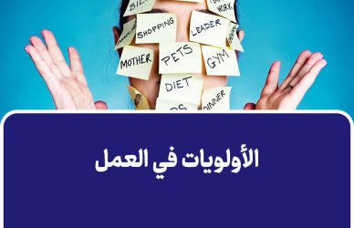 الأولويات في العمل