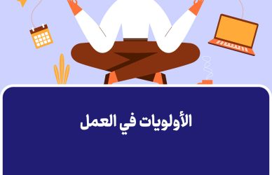 الأولويات في العمل