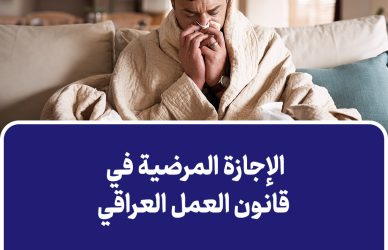 الإجازة المرضية في قانون العمل العراقي