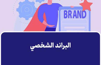البراند الشخصي