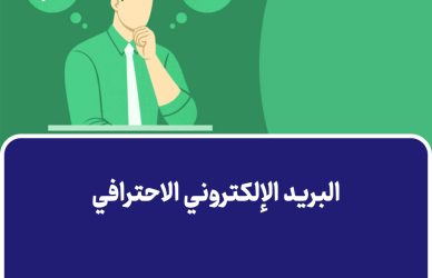 البريد الإلكتروني الاحترافي