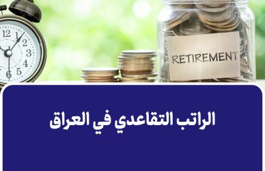 الراتب التقاعدي في العراق