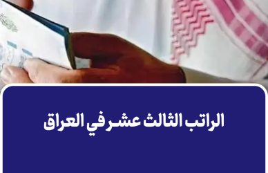 الراتب الثالث عشر في العراق