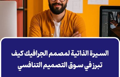 السيرة الذاتية لمصمم الجرافيك كيف تبرز في سوق التصميم التنافسي