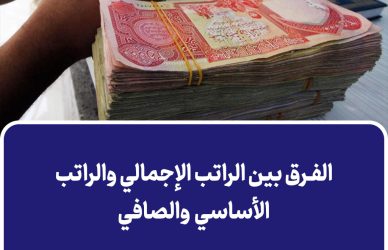 الفرق بين الراتب الإجمالي والراتب الأساسي والصافي