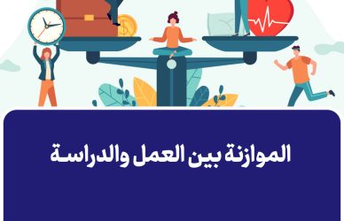 الموازنة بين العمل والدراسة