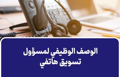 الوصف الوظيفي لمسؤول تسويق هاتفي