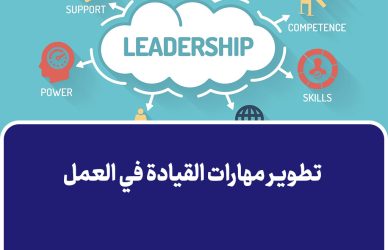 تطوير مهارات القيادة في العمل