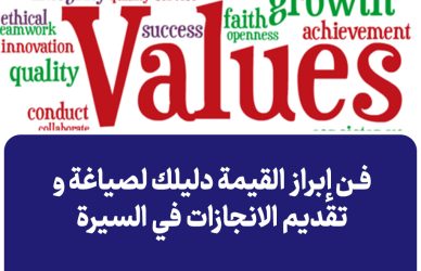تقديم الانجازات في السيرة الذاتية