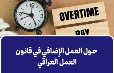 حول العمل الإضافي في قانون العمل العراقي