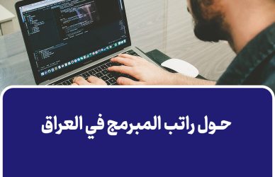 حول راتب المبرمج في العراق