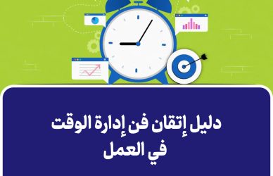 دليل إتقان فن إدارة الوقت في العمل