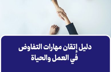 مهارات التفاوض