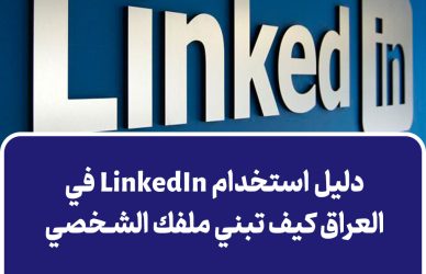 LinkedIn في العراق
