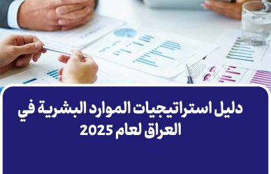 دليل استراتيجيات الموارد البشرية في العراق لعام 2025