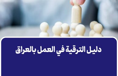 دليل الترقية في العمل بالعراق كيف تثبت أنك تستحقها وتتقدم مهنياً