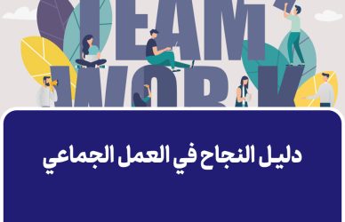 دليل النجاح في العمل الجماعي